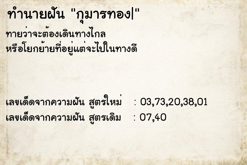 ทำนายฝันกุมารทอง| ทำนายฝันทำนายฝันกุมารทอง|